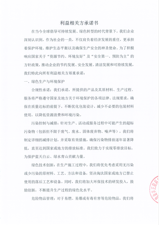 利益相關(guān)方承諾書(shū)